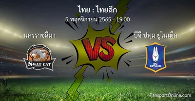 วิเคราะห์บอล ไทยลีก ระหว่าง นครราชสีมา พบ บีจี ปทุม ยูไนเต็ด (5 พฤศจิกายน 2565)