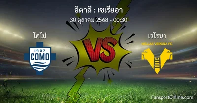 วิเคราะห์บอล เซเรียอา ระหว่าง โคโม่ พบ เวโรนา (30 ตุลาคม 2568)