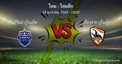 วิเคราะห์บอล ไทยลีก ระหว่าง บุรีรัมย์ ยูไนเต็ด พบ เชียงราย ยูไนเต็ด (18 มกราคม 2569)
