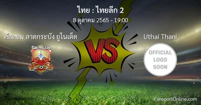 วิเคราะห์บอล ไทยลีก 2 ระหว่าง คัสตอม ลาดกระบัง ยูไนเต็ด พบ Uthai Thani (8 ตุลาคม 2565)