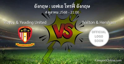 วิเคราะห์บอล เอฟเอ โทรฟี่ อังกฤษ ระหว่าง Hayes & Yeading United พบ Walton & Hersham (4 ตุลาคม 2568)