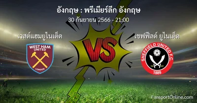 วิเคราะห์บอล พรีเมียร์ลีก อังกฤษ ระหว่าง เวสต์แฮมยูไนเต็ด พบ เชฟฟีลด์ ยูไนเต็ด (30 กันยายน 2566)