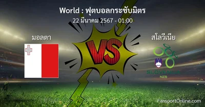 วิเคราะห์บอล ฟุตบอลกระชับมิตร ระหว่าง มอลตา พบ สโลวีเนีย (22 มีนาคม 2567)