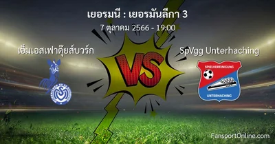 วิเคราะห์บอล เยอรมันลีกา 3 ระหว่าง เอ็มเอสเฟาดุ๊ยส์บวร์ก พบ SpVgg Unterhaching (7 ตุลาคม 2566)