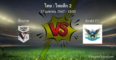 วิเคราะห์บอล ไทยลีก 2 ระหว่าง ชัยนาท พบ Krabi FC (27 เมษายน 2567)