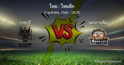 วิเคราะห์บอล ไทยลีก ระหว่าง ราชบุรี พบ นครราชสีมา (2 เมษายน 2566)