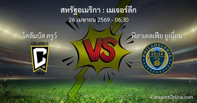 วิเคราะห์บอล เมเจอร์ลีก ระหว่าง โคลัมบัส ครูว์ พบ ฟิลาเดลเฟีย ยูเนี่ยน (26 เมษายน 2569)