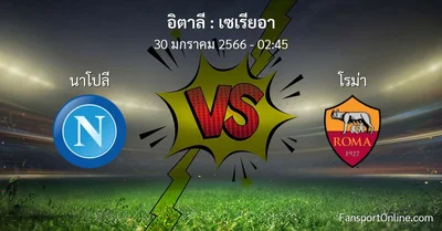 วิเคราะห์บอล เซเรียอา ระหว่าง นาโปลี พบ โรม่า (30 มกราคม 2566)