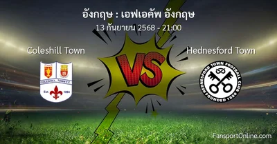 วิเคราะห์บอล เอฟเอคัพ อังกฤษ ระหว่าง Coleshill Town พบ Hednesford Town (13 กันยายน 2568)
