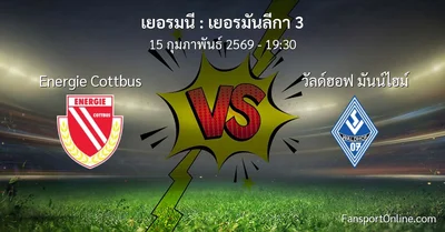 วิเคราะห์บอล เยอรมันลีกา 3 ระหว่าง Energie Cottbus พบ วัลด์ฮอฟ มันน์ไฮม์ (15 กุมภาพันธ์ 2569)