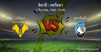 วิเคราะห์บอล เซเรียอา ระหว่าง เวโรนา พบ อตาลันต้า (7 ธันวาคม 2568)