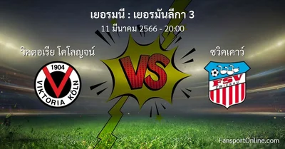 วิเคราะห์บอล เยอรมันลีกา 3 ระหว่าง วิคตอเรีย โคโลญจน์ พบ ซวิคเคาว์ (11 มีนาคม 2566)