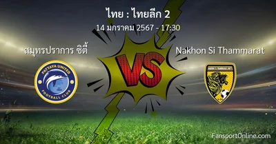 วิเคราะห์บอล ไทยลีก 2 ระหว่าง สมุทรปราการ ซิตี้ พบ Nakhon Si Thammarat (14 มกราคม 2567)