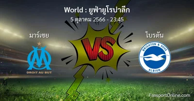 วิเคราะห์บอล ยูฟ่ายูโรปาลีก ระหว่าง มาร์เซย พบ ไบรตัน (5 ตุลาคม 2566)