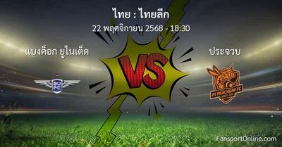 วิเคราะห์บอล ไทยลีก ระหว่าง แบงค็อก ยูไนเต็ด พบ ประจวบ (22 พฤศจิกายน 2568)