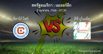 วิเคราะห์บอล เมเจอร์ลีก ระหว่าง ชิคาโก้ ไฟร์ พบ ดีซี ยูไนเต็ด (2 เมษายน 2566)