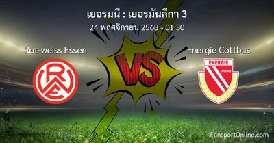 วิเคราะห์บอล เยอรมันลีกา 3 ระหว่าง Rot-weiss Essen พบ Energie Cottbus (24 พฤศจิกายน 2568)