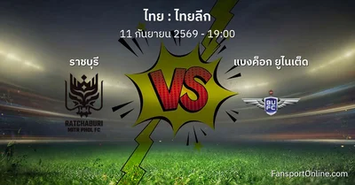 วิเคราะห์บอล ไทยลีก ระหว่าง ราชบุรี พบ แบงค็อก ยูไนเต็ด (11 กันยายน 2569)