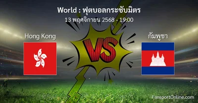 วิเคราะห์บอล ฟุตบอลกระชับมิตร ระหว่าง Hong Kong พบ กัมพูชา (13 พฤศจิกายน 2568)