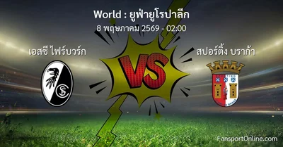 วิเคราะห์บอล ยูฟ่ายูโรปาลีก ระหว่าง เอสซี ไฟร์บวร์ก พบ สปอร์ติ้ง บราก้า (8 พฤษภาคม 2569)