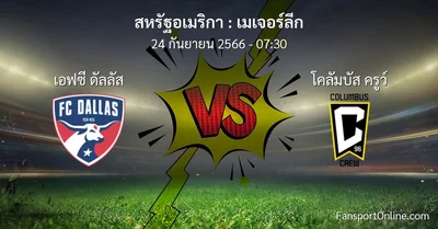 วิเคราะห์บอล เมเจอร์ลีก ระหว่าง เอฟซี ดัลลัส พบ โคลัมบัส ครูว์ (24 กันยายน 2566)