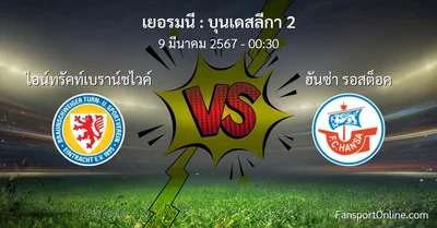วิเคราะห์บอล บุนเดสลีกา 2 ระหว่าง ไอน์ทรัคท์เบราน์ชไวค์ พบ ฮันซ่า รอสต็อค (9 มีนาคม 2567)