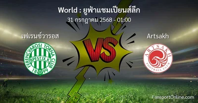 วิเคราะห์บอล ยูฟ่าแชมเปียนส์ลีก ระหว่าง เฟเรนซ์วารอส พบ Artsakh (31 กรกฎาคม 2568)
