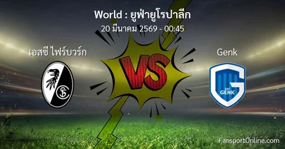 วิเคราะห์บอล ยูฟ่ายูโรปาลีก ระหว่าง เอสซี ไฟร์บวร์ก พบ Genk (20 มีนาคม 2569)