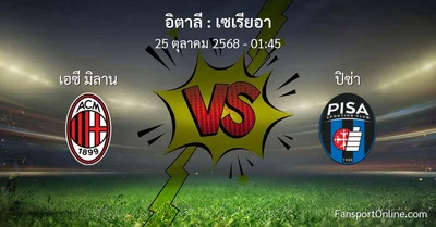 วิเคราะห์บอล เซเรียอา ระหว่าง เอซี มิลาน พบ ปิซ่า (25 ตุลาคม 2568)