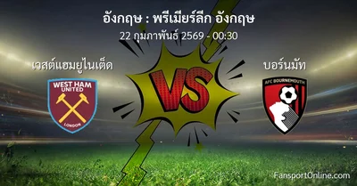 วิเคราะห์บอล พรีเมียร์ลีก อังกฤษ ระหว่าง เวสต์แฮมยูไนเต็ด พบ บอร์นมัท (22 กุมภาพันธ์ 2569)