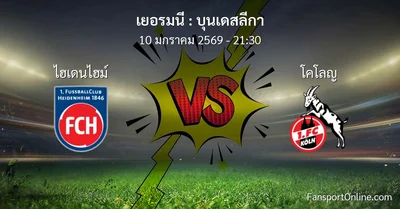 วิเคราะห์บอล บุนเดสลีกา ระหว่าง ไฮเดนไฮม์ พบ โคโลญ (10 มกราคม 2569)