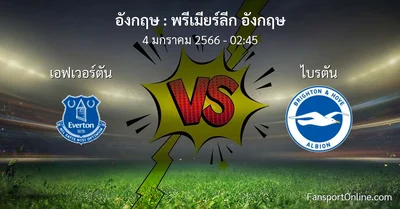 วิเคราะห์บอล พรีเมียร์ลีก อังกฤษ ระหว่าง เอฟเวอร์ตัน พบ ไบรตัน (4 มกราคม 2566)