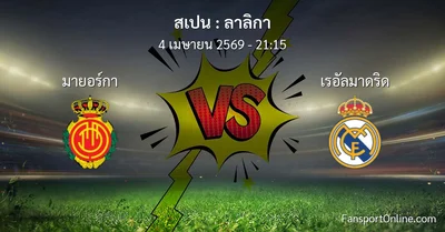 วิเคราะห์บอล ลาลิกา ระหว่าง มายอร์กา พบ เรอัลมาดริด (4 เมษายน 2569)