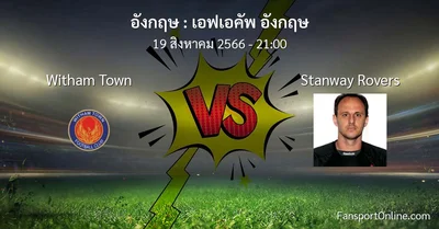 วิเคราะห์บอล เอฟเอคัพ อังกฤษ ระหว่าง Witham Town พบ Stanway Rovers (19 สิงหาคม 2566)