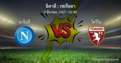 วิเคราะห์บอล เซเรียอา ระหว่าง นาโปลี พบ โตริโน่ (9 มีนาคม 2567)