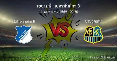 วิเคราะห์บอล เยอรมันลีกา 3 ระหว่าง Hoffenheim II พบ ซาบรุคเค่น (11 พฤษภาคม 2569)