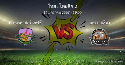 วิเคราะห์บอล ไทยลีก 2 ระหว่าง เกษตรศาสตร์ เอฟซี พบ นครราชสีมา (14 มกราคม 2567)