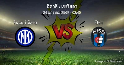 วิเคราะห์บอล เซเรียอา ระหว่าง อินเตอร์ มิลาน พบ ปิซ่า (24 มกราคม 2569)