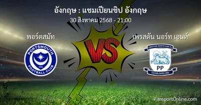 วิเคราะห์บอล แชมเปียนชิป อังกฤษ ระหว่าง พอร์ตสมัท พบ เพรสตัน นอร์ท เอนด์ (30 สิงหาคม 2568)