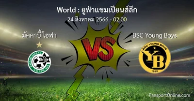 วิเคราะห์บอล ยูฟ่าแชมเปียนส์ลีก ระหว่าง มัคคาบี้ ไฮฟา พบ BSC Young Boys (24 สิงหาคม 2566)