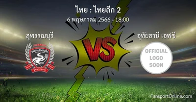 วิเคราะห์บอล ไทยลีก 2 ระหว่าง สุพรรณบุรี พบ อุทัยธานี เอฟซี (6 พฤษภาคม 2566)