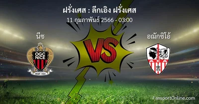 วิเคราะห์บอล ลีกเอิง ฝรั่งเศส ระหว่าง นีซ พบ อฌักซิโอ้ (11 กุมภาพันธ์ 2566)