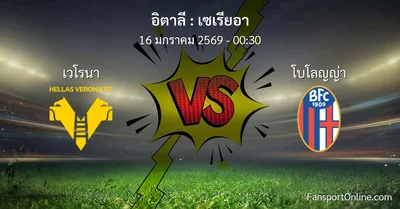 วิเคราะห์บอล เซเรียอา ระหว่าง เวโรนา พบ โบโลญญ่า (16 มกราคม 2569)