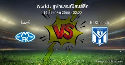 วิเคราะห์บอล ยูฟ่าแชมเปียนส์ลีก ระหว่าง โมลด์ พบ KI Klaksvik (16 สิงหาคม 2566)