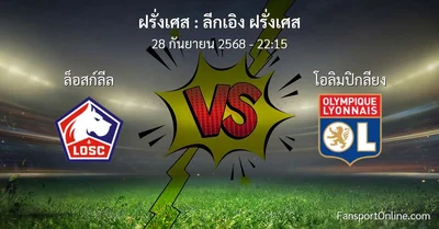 วิเคราะห์บอล ลีกเอิง ฝรั่งเศส ระหว่าง ล็อสก์ลีล พบ โอลิมปิกลียง (28 กันยายน 2568)