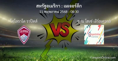 วิเคราะห์บอล เมเจอร์ลีก ระหว่าง โคโลราโด ราปิดส์ พบ ซาน โฮเซ่ เอิร์ธเควกส์ (11 พฤษภาคม 2568)