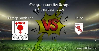 วิเคราะห์บอล เอฟเอคัพ อังกฤษ ระหว่าง Glossop North End พบ Colne (5 สิงหาคม 2566)