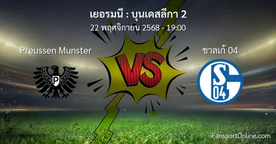 วิเคราะห์บอล บุนเดสลีกา 2 ระหว่าง Preussen Munster พบ ชาลเก้ 04 (22 พฤศจิกายน 2568)