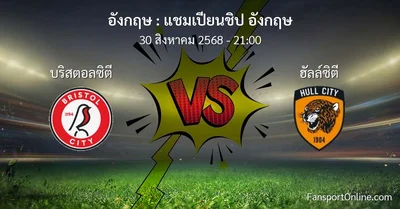 วิเคราะห์บอล แชมเปียนชิป อังกฤษ ระหว่าง บริสตอลซิตี พบ ฮัลล์ซิตี (30 สิงหาคม 2568)