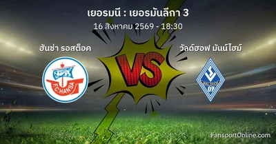 วิเคราะห์บอล เยอรมันลีกา 3 ระหว่าง ฮันซ่า รอสต็อค พบ วัลด์ฮอฟ มันน์ไฮม์ (16 สิงหาคม 2569)
